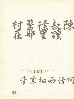 村医徐叔陈思雅在哪里读