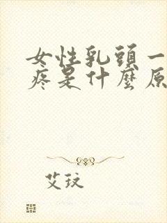 女性乳头一碰就疼是什么原因引起的