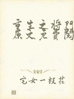 重生之将门毒后原文免费阅读