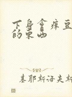 下身会痒豆腐渣的东西封面