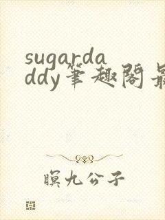 sugardaddy笔趣阁最新章节