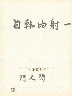 日韩内射一级