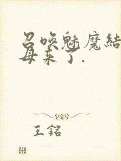 召唤魅魔结果义母来了.