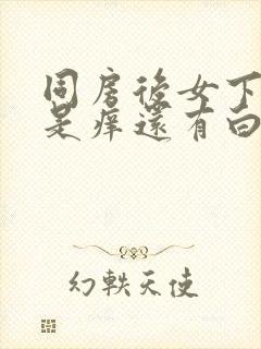 同房后女下体总是痒还有白带像豆腐渣