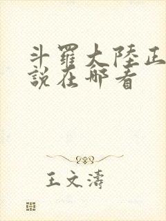 斗罗大陆正版小说在哪看封面