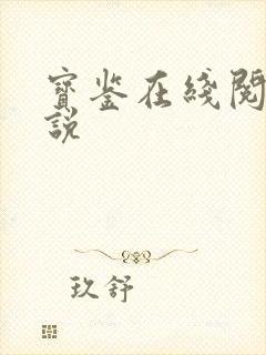 宝鉴在线阅读小说封面