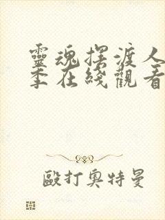 灵魂摆渡人第二季在线观看完整版