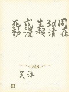 死或生3d同人动漫超清在线观看