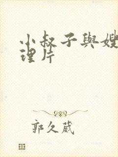 小叔子与嫂子伦理片