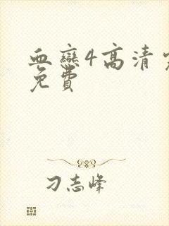 血恋4高清完整免费