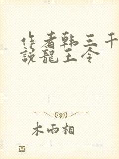 作者韩三千的小说龙王令封面