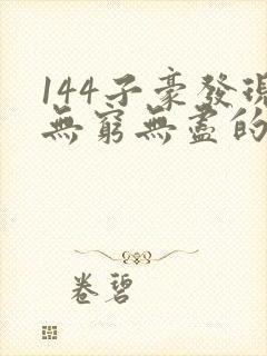 144子豪发现无穷无尽的牛奶