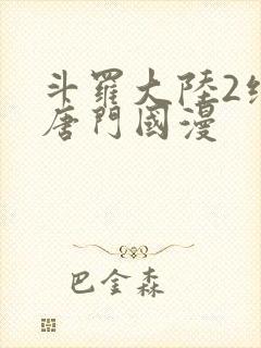 斗罗大陆2绝世唐门国漫