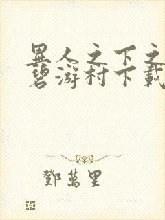 异人之下之决战碧游村下载封面