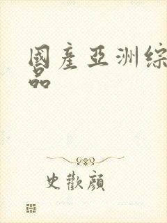 国产亚洲综合精品