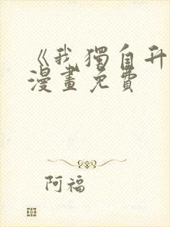 《我独自升级》漫画免费