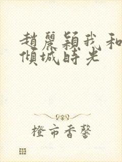 赵丽颖我和你的倾城时光