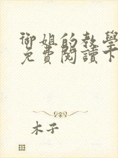 御姐的教学漫画免费阅读下拉式免费漫画