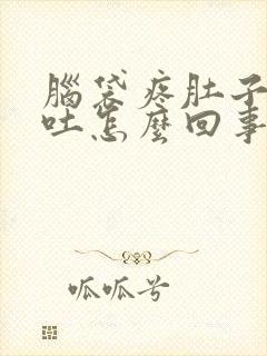 脑袋疼肚子疼想吐怎么回事封面