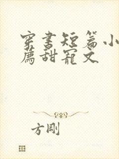 穿书短篇小说推荐甜宠文