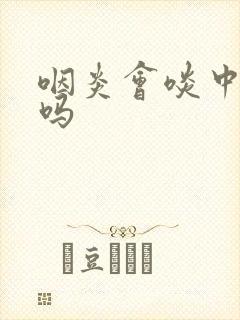 咽炎会啖中带血吗