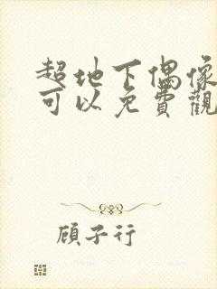 超地下偶像哪里可以免费观看?