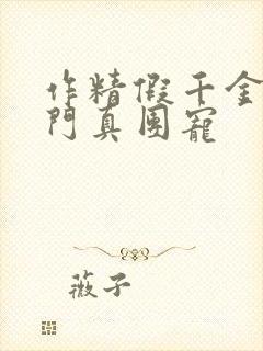 作精假千金是豪门真团宠