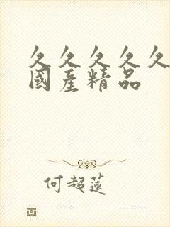 久久久久久亚洲国产精品