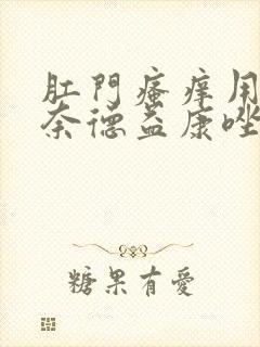 肛门瘙痒用曲安奈德益康唑乳膏吗