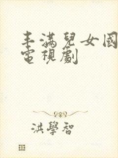 丰满儿女国语版电视剧封面