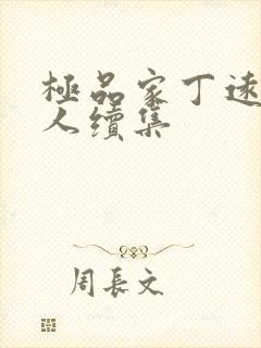 极品家丁远方同人续集