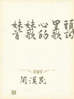 妹妹心里头是哪首歌的歌词封面