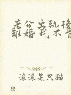 老公出轨后坚决离婚 我不肯离