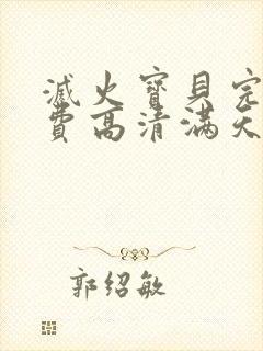 灭火宝贝完整免费高清满天星美国