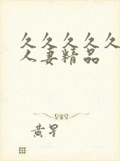 久久久久久久久人妻精品封面