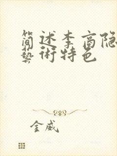 简述李商隐诗歌艺术特色