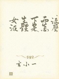 女生下面流白色液体是怎么回事