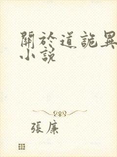 关于道诡异仙的小说