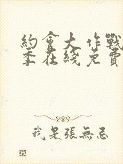 约会大作战第一季在线免费看