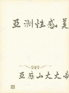 亚洲性感美女片