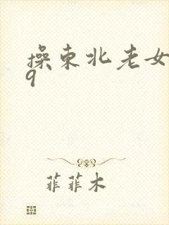 操东北老女人69