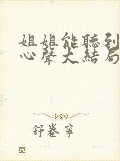 姐姐能听到我的心声大结局