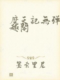 魔天记无弹窗笔趣阁封面