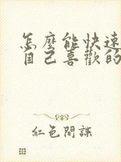 怎么能快速忘掉自己喜欢的人