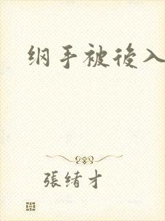 纲手被后入封面