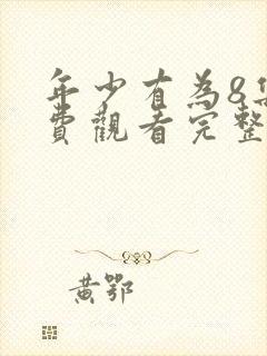 年少有为8集免费观看完整版