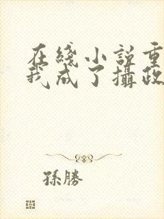 在线小说重生后我成了摄政王的掌心宠