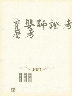 育婴师证考试怎么考