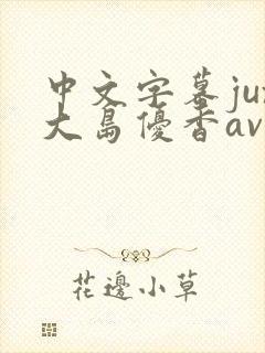 中文字幕jux大岛优香av