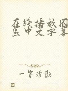 在线播放国产一区中文字幕剧情欧美